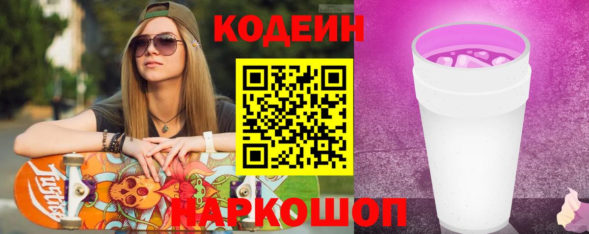 Кодеиновый сироп Lean Purple Drank Орехово-Зуево